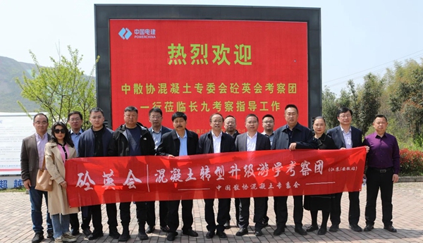 中散協(xié)混凝土專委會(huì)砼英會(huì)考察團(tuán)走進(jìn)長(zhǎng)九
